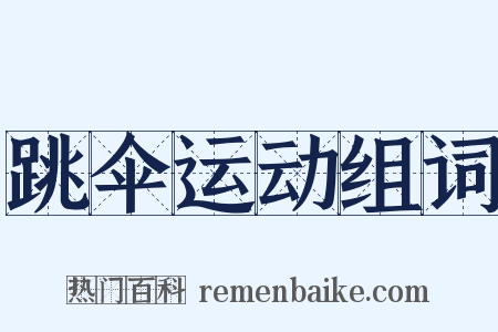 跳伞运动组词是什么意思的图片